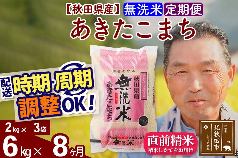 令和7年産《定期便8ヶ月》秋田県産 あきたこまち 6kg【無洗米】(2kg小分け袋) 2025年産 お届け時期選べる お届け周期調整可能 隔月に調整OK お米 おおもり [おおもり 秋田 お米 あきたこまち 米どころ 東北 北秋田市 定期便 毎月お届け]|oomr-30408