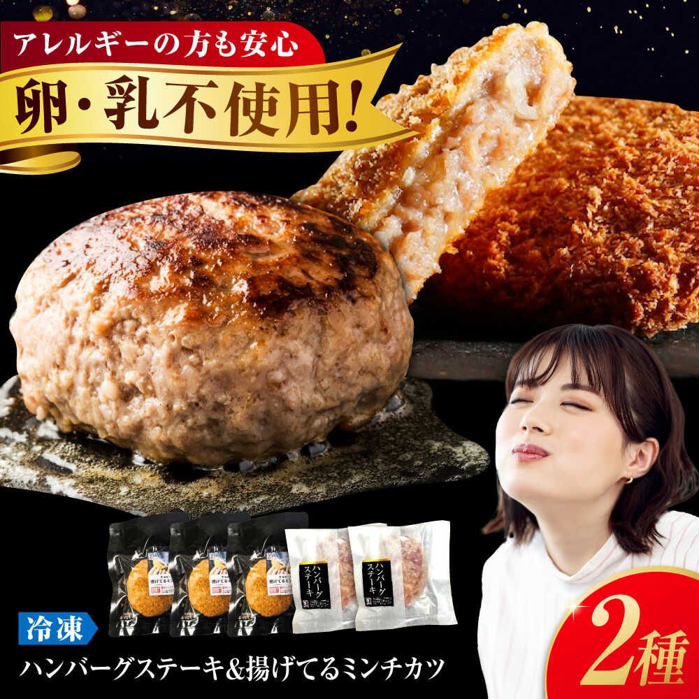 【ふるさと納税】冷凍 和牛入り塩で食べるハンバーグステーキ＆揚げてるミンチカツセット ( ハンバーグ ×2、 ミンチカツ ×3) 福山市/有池口精肉店[BAFK004] 国産牛肉 国産 牛肉 和牛 国産豚肉 豚肉 ハンバーグ ギフト 贈答 人気 おかず 冷凍 お惣菜
