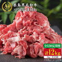 【ふるさと納税】【全12回定期便】糸島黒毛和牛 バラ肉 こま切れ 1kg×12回 （牛丼、肉じゃが用）《糸島》【糸島ミートデリ工房】 [ACA162] 175000円 100000円 10万