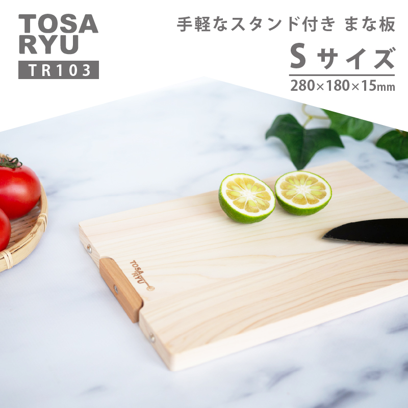 手軽なスタンド付きまな板 Sサイズ TR103-x ひのき まな板 スタンド 付き 四万十 檜 桧 ヒノキ 桜 ステンレス ニッケル 手軽 集成加工 加工 包丁 サイズ S L XL 土佐龍 日用品 調理 料理 包丁 食事 高知県 須崎市 TR