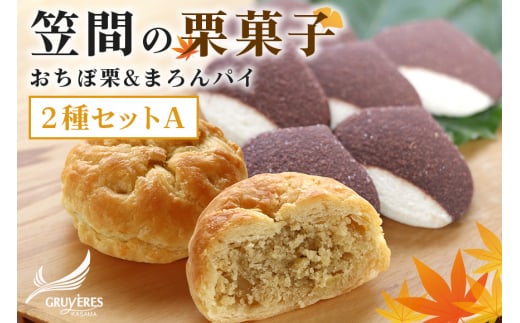 栗菓子 ２種セットＡ(おちぼ栗＆まろんパイ)  栗チョコクッキー 笠間まろんパイ チョコ クッキー スイーツ 栗 くり クリ 栗スイーツ 国産 ギフト プレゼント 笠間市 かさま 茨城県 いばらき