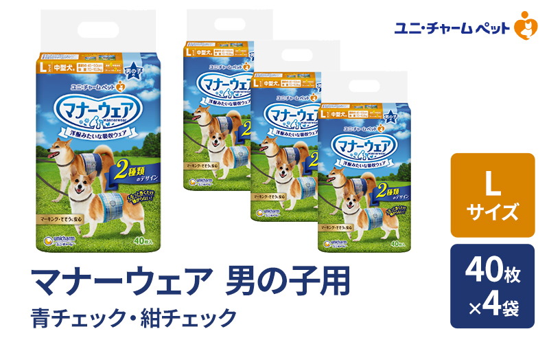 マナーウェア 男の子用 L 青チェック・紺チェック 40枚×4袋 ペット用品 ペット用おむつ マナーオムツ 紙オムツ しつけ 介護 お漏らし対策 マーキング 紙おむつ ペットおむつ ペットオムツ 犬用オムツ ユニ・チャーム