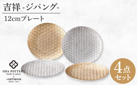 【美濃焼】吉祥～ジパング～ 12cm プレート 4枚セット 【山加商店】 YMK170-190 プレート セット ギフト[MEB057]
