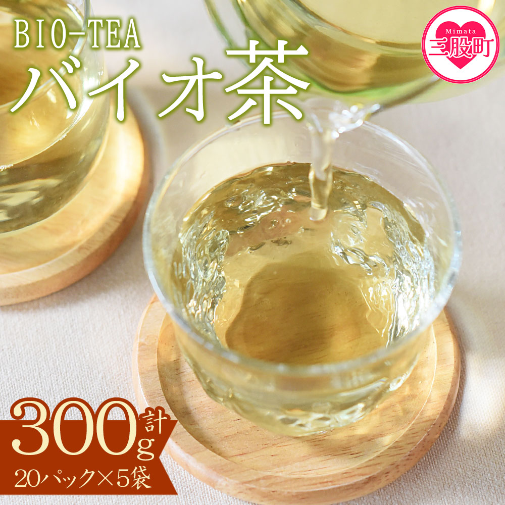 ＜バイオ茶セット(5袋)＞(計300g・3g×20パック入×5袋)自家茶園の茶葉100％のお茶をお楽しみください！【A-0801-km】【宮崎上水園】