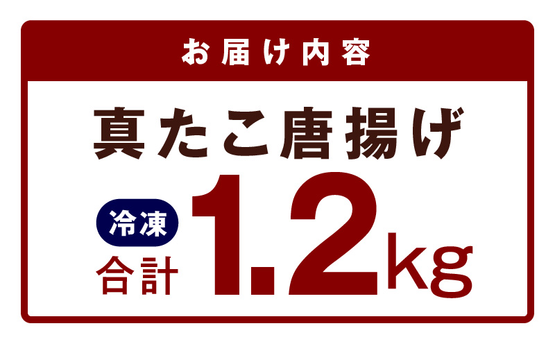 【簡単調理】ぶつ切り 真たこ 唐揚げ 1.2kg【バラ凍結 温めるだけ タコ 惣菜 おつまみ カット済み 訳あり サイズ不揃い】 G3472