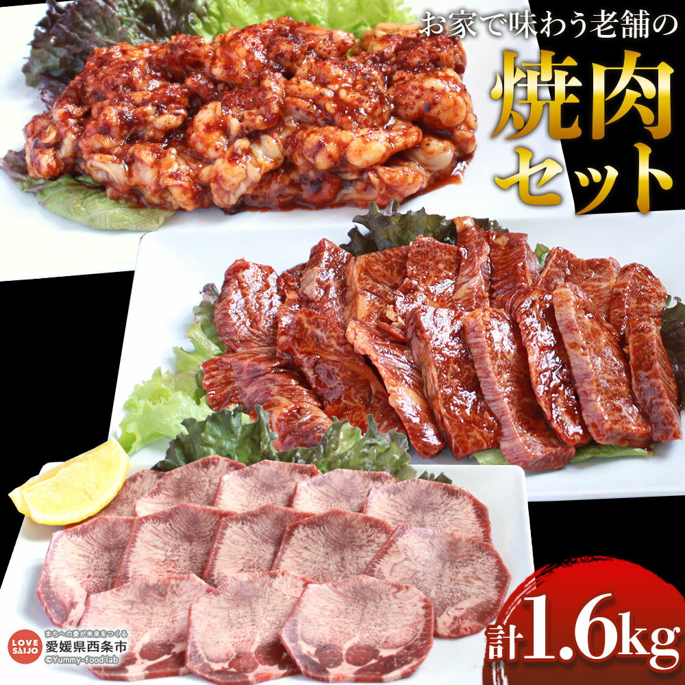 【ふるさと納税】＜お家で味わう 老舗の焼肉セット 合計1.6kg＞※翌月末迄に順次出荷します。 肉 お肉 牛肉 牛タン 塩タン ホルモン ハラミ 食品 焼肉 焼き肉 バーベキュー BBQ 焼くだけ 簡単 お手軽 簡単調理 便利 小分け 有限会社ALWAYS・SMILE 愛媛県 西条市【冷凍】