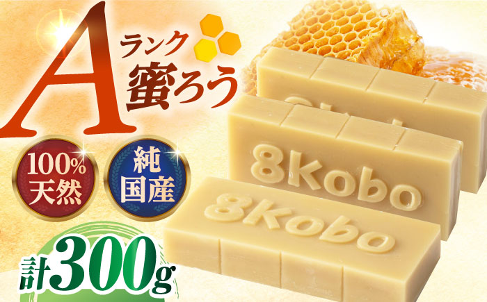 恵那 蜜蝋セット (Aランク蜜蝋300g:100g3枚) 国産 蜜蝋 ハンドメイド 恵那市 / はち工房こうけつ [AUDF024]