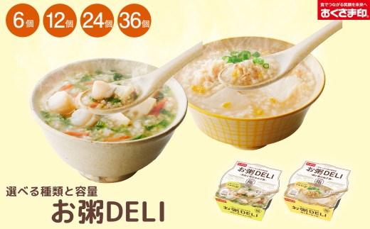 ☆お粥DELI☆ アソート 36個セット お米 食品 無添加 国産 レンジで簡単 温めるだけ 備蓄米 6個 12個 24個 36個 常温 備蓄 災害 健康 レトルト ダイエット 美容 ヘルシー 低カロリー おかゆ 大阪府 松原市