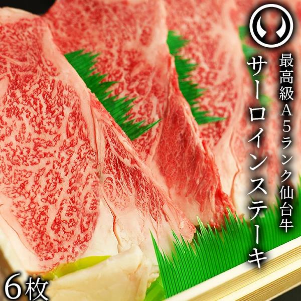 仙台牛 最高級 A5ランク サーロインステーキ 200～220g×6枚 焼き方レシピ付