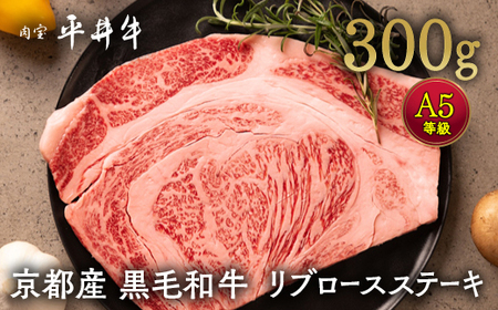 牛肉 最高級黒毛和牛 『平井牛』 A5 リブロース ステーキ 1枚 300g＜京都丹波牧場＞｜希少 和牛 京都肉 京都産 亀岡産 冷凍 真空 2人前 2人用 送料無料