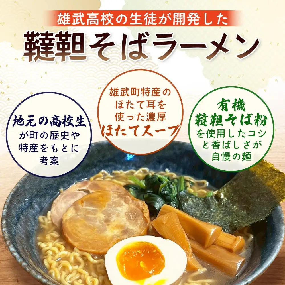 【雄武高校特産品開発プロジェクト】 韃靼そばラーメン 8袋入り【04129】