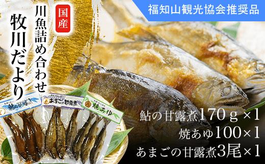 
＜国内産＞川魚詰め合わせ（牧川だより）鮎の甘露煮170ｇ×1　焼あゆ100×1　あまごの甘露煮3尾×1 ふるさと納税 鮎 アユ 川魚 詰め合わせ　京都府　福知山市
