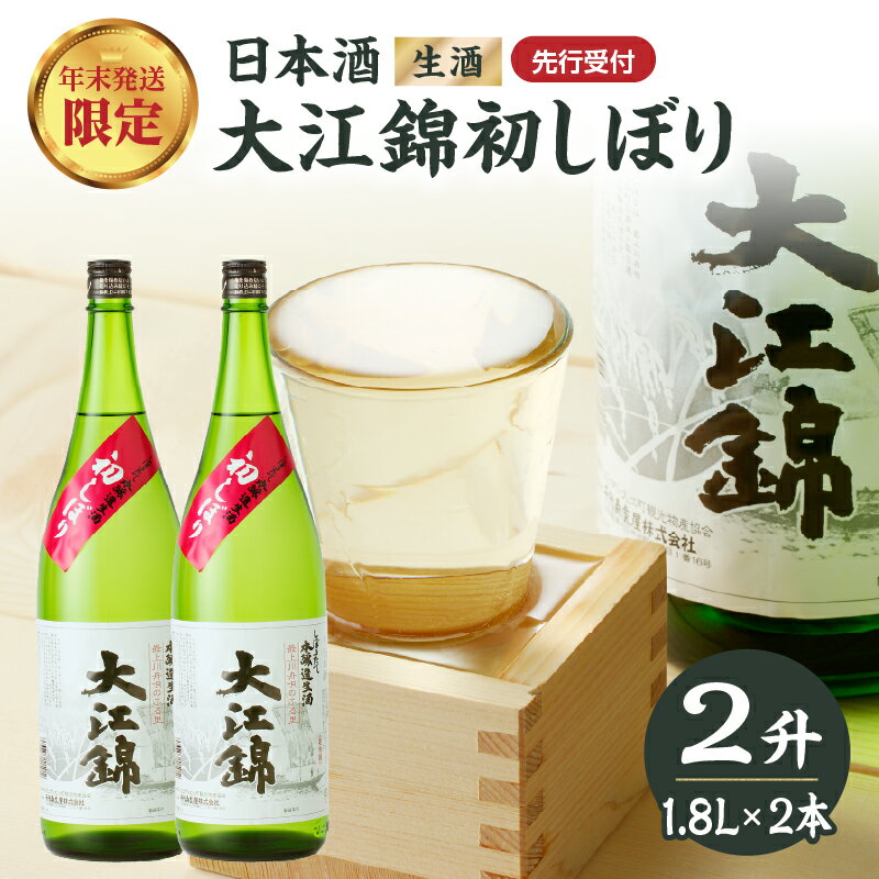【ふるさと納税】 ≪先行受付≫日本酒（生酒） 大江錦初しぼり【年末お届け】 お酒 地酒 日本酒 初しぼり 年末 数量 限定