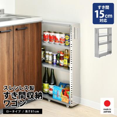 ふるさと納税 三条市 ステンレスすき間収納 ワゴン コンパクト 幅15 ロータイプ 2374【037S041】