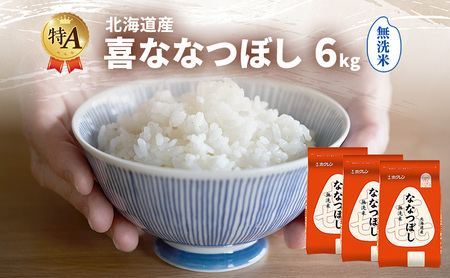 ななつぼし 北海道産 喜 無洗米 ななつぼし【6kg】