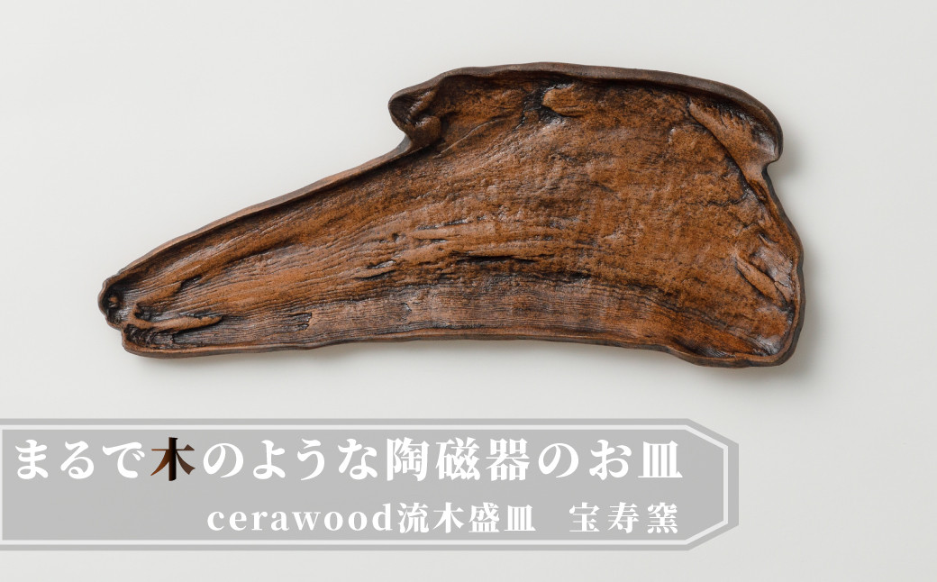 
            【宝寿窯 山本文雅】武雄焼／cerawood(セラウッド)流木盛皿B
          