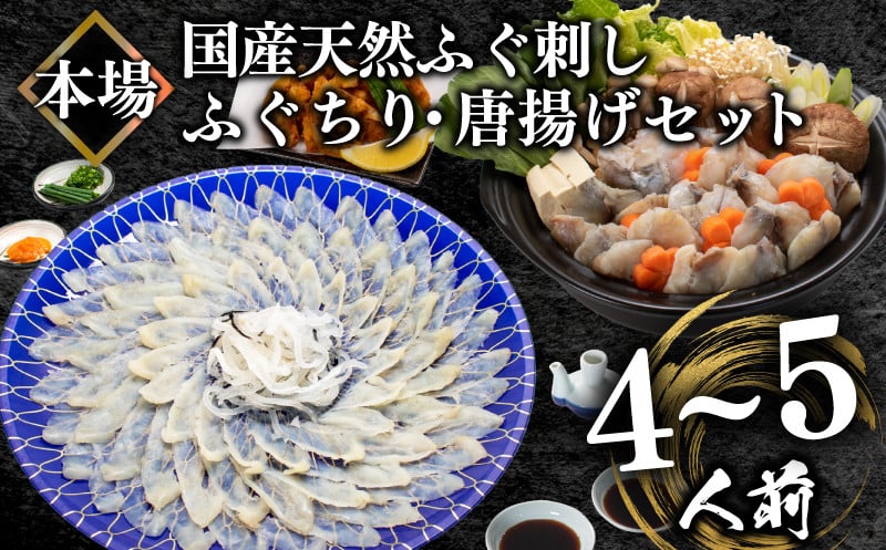
                  国産天然 ふぐ刺身＆ふぐちり＆唐揚げ セット 4～5人前 冷凍 ふぐ 河豚 フグ刺し 関門ふぐ ふぐ とらふぐ トラフグ 父の日 ふぐちり ふく柄揚げ 唐揚げ ふぐ本場 ふぐ刺し身 ふぐ刺身 下関 ランキング プレゼント ギフト お歳暮 低カロリー 高たんぱく ダイエット 山口 下関
                