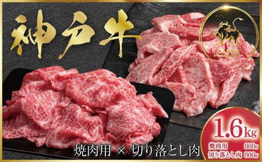 神戸牛 訳あり 切り落とし肉 ・焼肉用  1,600g ＜各800g＞  (ASGSY4S)  ふるさと納税 神戸牛 神戸ビーフ ブランド和牛 訳あり 訳アリ 部位 大きさ不揃い 国産 和牛 切り落し 切落し 焼肉 焼き肉 1,600g 太田家 兵庫県 神戸 但馬 朝来 朝来市 新鮮