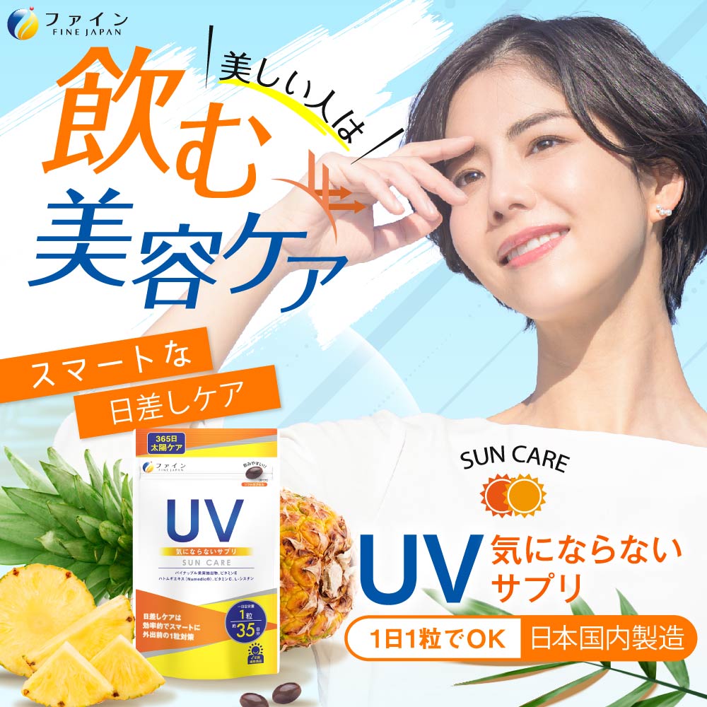 【ファイン】UV気にならないサプリ35日分 | UV サプリ サプリメント 美容 外出 ファイン 兵庫県 上郡町