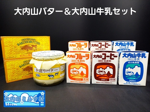 
（冷蔵） 大内山バター ＆ 大内山牛乳 セット ／ 大内山ミルク村 乳製品 詰め合わせ 大紀ブランド 三重県 大紀町
