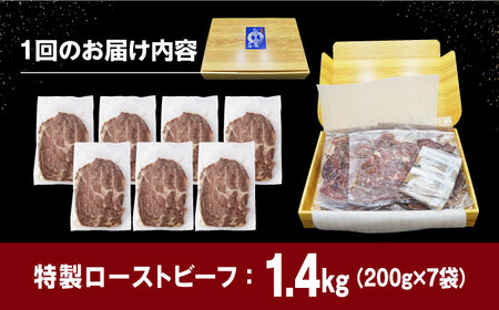 【全12回定期便】【ソース付き】 特製 ローストビーフ 1.4kg（200g×7パック）《長与町》【長崎なかみ屋本舗】[EAD046] / ローストビーフ 小分け 牛 ローストビーフ 小分け 牛 ロー