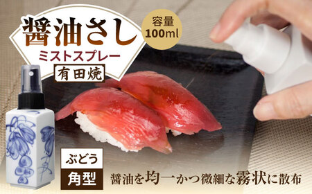 有田焼 ミストスプレー 醤油さし 角型 ぶどう /やきもの工房 成[UDU041] 醤油差し