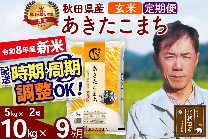 新米 R8産 《定期便9ヶ月》秋田県産 あきたこまち 10kg【玄米】(5kg小分け袋) 2026年産 お届け周期調整可能 隔月に調整OK お米 みそらファーム [みそらファーム 秋田 お米 あきたこまち 米どころ 東北 北秋田市 秋田県産 冷めてもおいしい おにぎり おむすび お弁当 白米]|msrf-22109