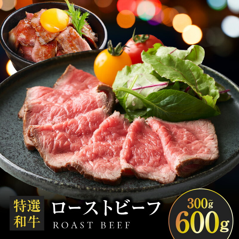 【ふるさと納税】和牛ローストビーフ 300g / 600g 選べる 内容量 特選和牛 自家製ソース付き ほど良い サシ 赤身 あっさり 甘み 和牛 ローストビーフソース 牛肉 お肉 おかず おつまみ 食品 食べ物 お取り寄せ お取り寄せグルメ 冷凍 大阪府 泉佐野市 送料無料 肉の泉佐野