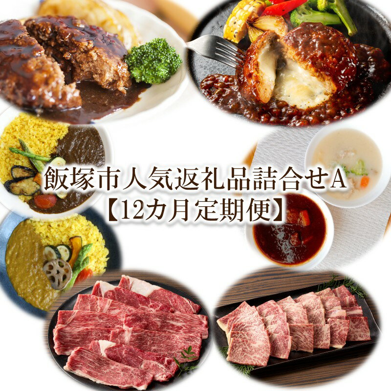 【ふるさと納税】★レビューキャンペーン実施中★飯塚市人気返礼品詰合せA【12カ月定期便】【S-030】【1204レビューCP】