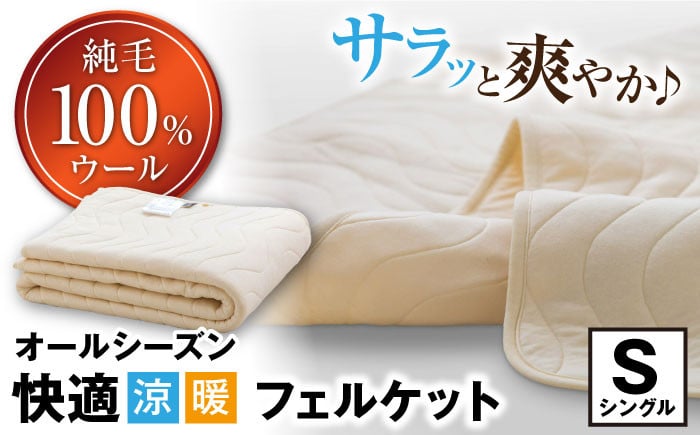 
                  フェルケット （シングルサイズ） 滋賀県長浜市/丸三開発株式会社 [AQBC010] ウールケット ウール 羊毛 シングル 寝具 快眠  吸湿 通気性 日本製 天然素材 手作り コットン ウール 柔らかい 洗える 人気 贈答用 プレゼント ギフト 寝具 布団 ふとん ウールケット ケット 掛け布団 綿 キルティング 湿度 温度 オールシーズン 1年 暖かい 涼しい
                