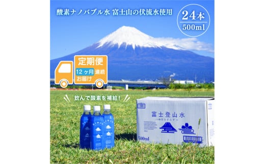 ［定期便12ヶ月］ミネラルウォーター 「富士登山水」 500ml×24本入 酸素ナノバブル 水 バナジウム 富士山 登山サポート飲料水 富士山の伏流水 ミネラルウォーター バナジウム 富士山 酸素ナノバブル ナノスイカンパニー 富士市 飲料水 [sf025-004]