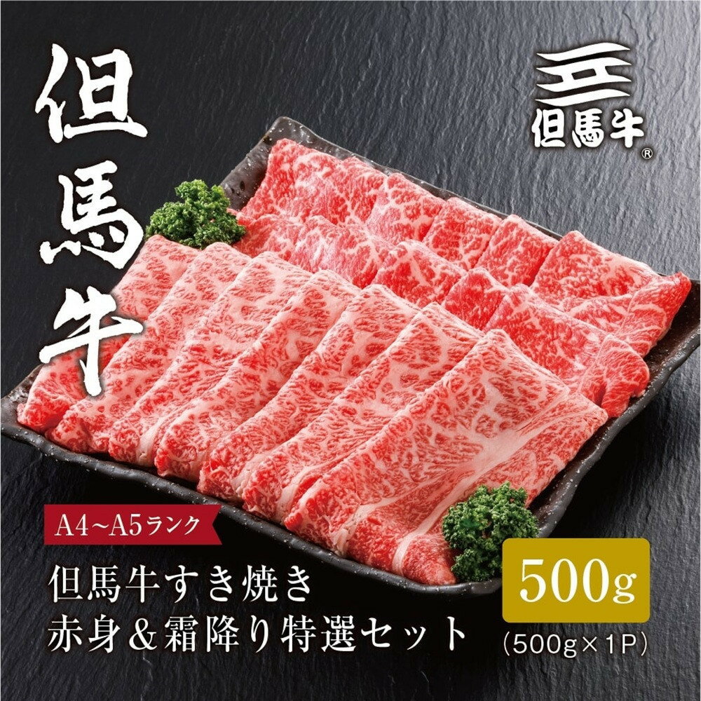 【ふるさと納税】＜但馬牛＞すき焼き 赤身&霜降り 特選セット500g【FARMEISTER平山牛舗FH05】