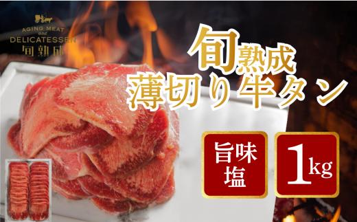 旬熟成　熟成牛タン 旨味塩 薄切り 1000g　【11100-2232】