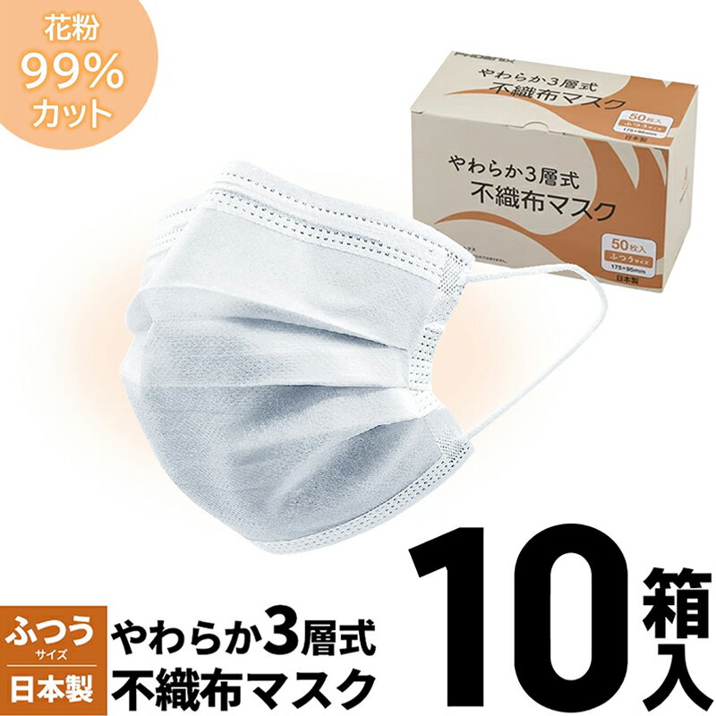 【ふるさと納税】やわらか3層式不織布マスク 10箱（計500枚）入り 【 日用品 衛生用品 消耗品 国内産 マスク 不織布 】　お届け：入金確認後2週間以内に配送