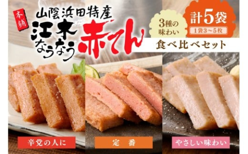 真空江木なうなう赤天食べくらべセット【017_1007】