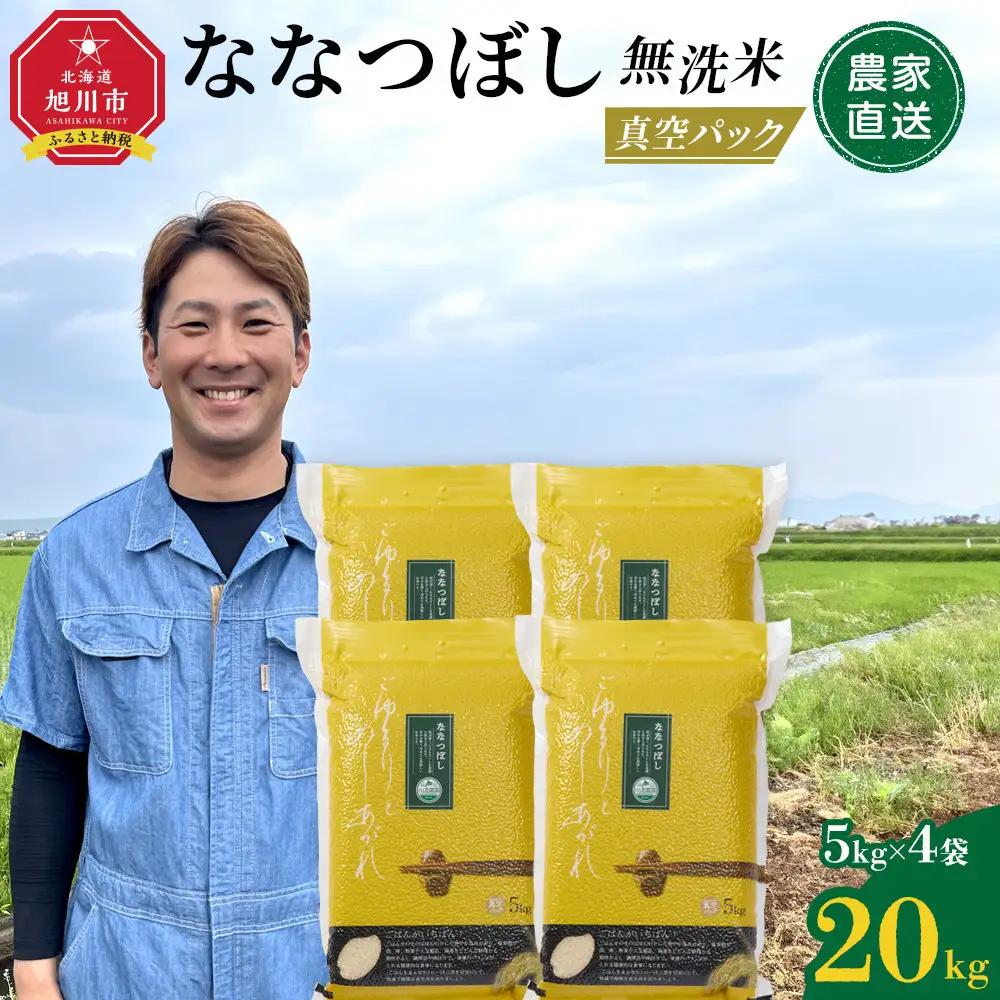 ZIP!で紹介！ 令和7年産 ななつぼし 無洗米 真空パック 5kg×4個（合計20kg） | ななつぼし_02167