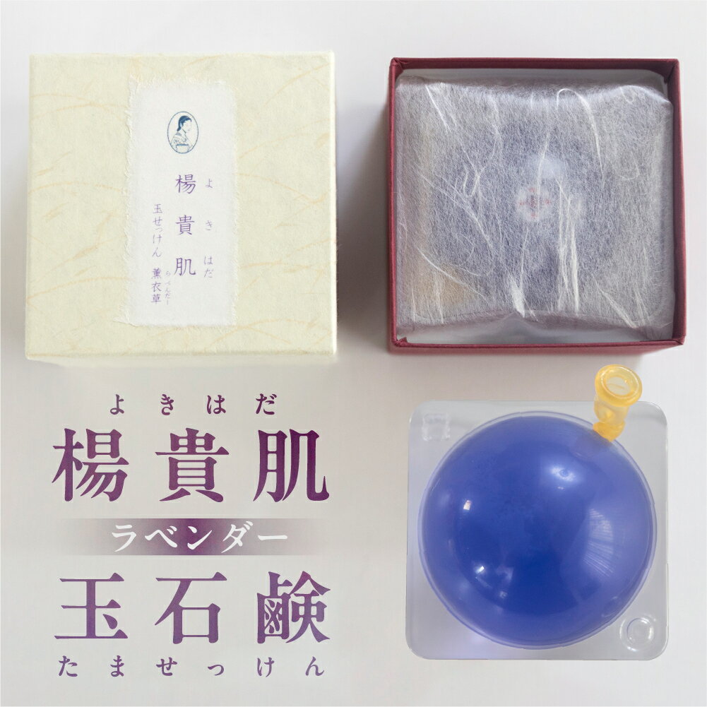 【ふるさと納税】【ラベンダーの香り】楊貴肌（よきはだ）玉せっけん 1個 100g【奥田又右衛門膏本舗】ラベンダー 石鹸 玉石鹸 せっけん バス用品 贈答 ギフト 8000円