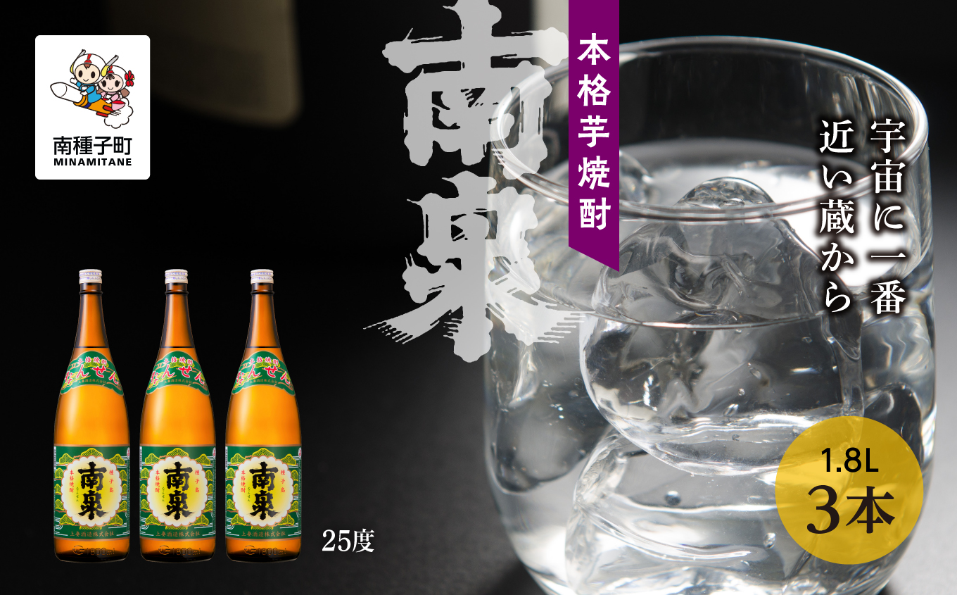 【宇宙に一番近い蔵】「南泉」25% 1800ml 3本セット【上妻酒造】