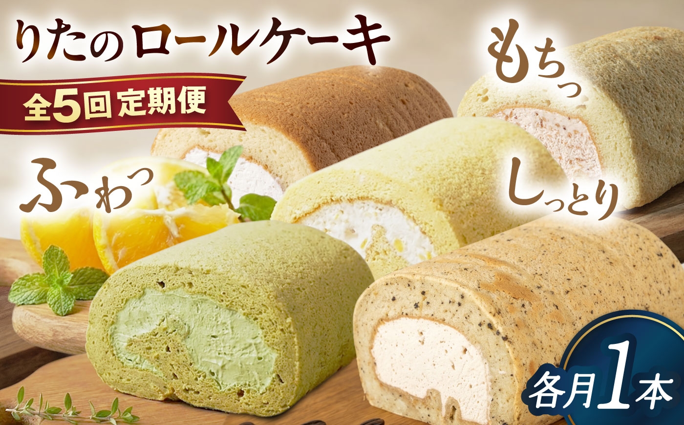 
                  【全5回定期便】りたのロールケーキ 1本（いちご / 抹茶 / 甘夏みかん / 白いクリームいちご / コーヒー） 糸島市 / わかまつ農園 / 洋菓子 スイーツ [AHB067]
                