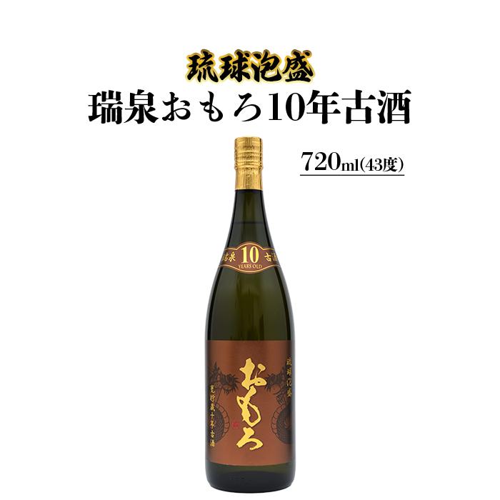 【ふるさと納税】琉球泡盛　瑞泉おもろ10年古酒 | 沖縄 那覇 沖縄県 那覇市 ふるさと 納税 支援 支援品 返礼品 返礼 お礼の品 楽天ふるさと 沖縄土産 沖縄お土産 お土産 おみやげ 取り寄せ お取り寄せ ご当地 お酒 酒 古酒 泡盛 地酒 特産品 名産品 瑞泉