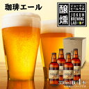 【ふるさと納税】クラフトビール 珈琲エール 330ml 4本 ビール 地ビール 瓶ビール お酒 酒 beer アルコール ペールエール 瓶 ホップ 麦芽 コーヒー 珈琲 コーヒー豆 晩酌 宅飲み 家飲み ご当地 ギフト 冷蔵 ジョークンビール 新潟県 十日町市