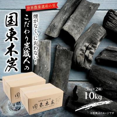 ふるさと納税 国東市 煙がなく匂わない! こだわり炭職人の国東木炭 10kg(5kg×2箱)_0510Z