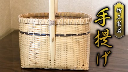 竹工芸品 手提げ 竹細工 [BF004sa]