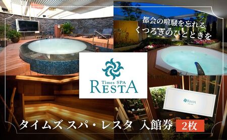 チケット タイムズ スパ・レスタ 入館券 2枚 セット 利用券 ギフト券 券 サウナ 露天風呂 スパ 癒し