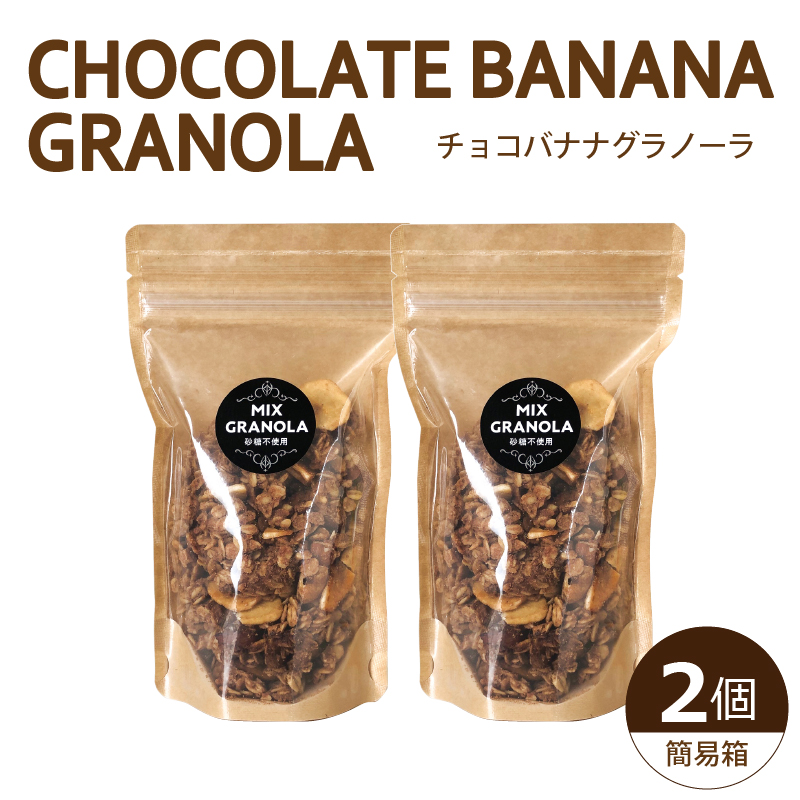 【冬季限定：10月から5月下旬発送】チョコレートバナナグラノーラ ( 白砂糖不使用・グルテンフリー ) 2個 セット【簡易箱発送】【受注生産】300g ( 150g×2個 ) |  チョコレート バナナ グラノーラ ミックスグラノーラ グルテンフリー 愛媛県 松山市 ココオ Koko'o