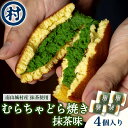 【ふるさと納税】 むらちゃどら焼き 4個入 (抹茶) あんこ 餡子 どら焼き ドラ焼き どらやき スイーツ 和菓子 抹茶 白あん 白餡 4個 冷凍 南山城村 京都府