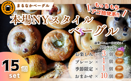 【まるなかベーグル】本場NYスタイル バラエティ豊かな ベーグル 15個セット 食べ比べ 詰め合わせ もちもち 弾力のある食感 フィリングたっぷり 中身ぎっしり 自家製 手作り オリジナル 個装 個包装 冷凍 保存 朝食 昼食 時短 パン ベーグル専門店 