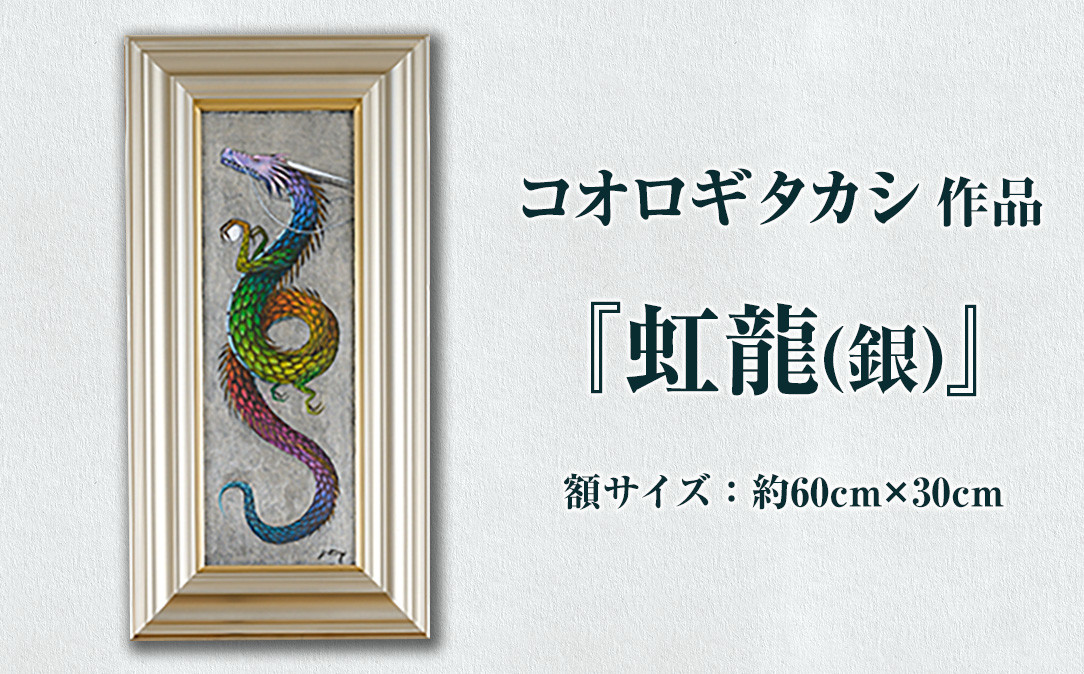 
コオロギタカシ絵画作品「虹龍(銀)」 絵画 アクリル画 アート オリジナル 1点もの インテリア 大分県 佐伯市【EY37】【波当津美術館】
