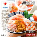 【ふるさと納税】【定期便 全3回】北海道 海鮮丼の具 60g×4個セット 魚介類 海鮮 いくら 丼 海鮮丼 サーモン かに 蟹ギフト ふるさと納税 お楽しみ