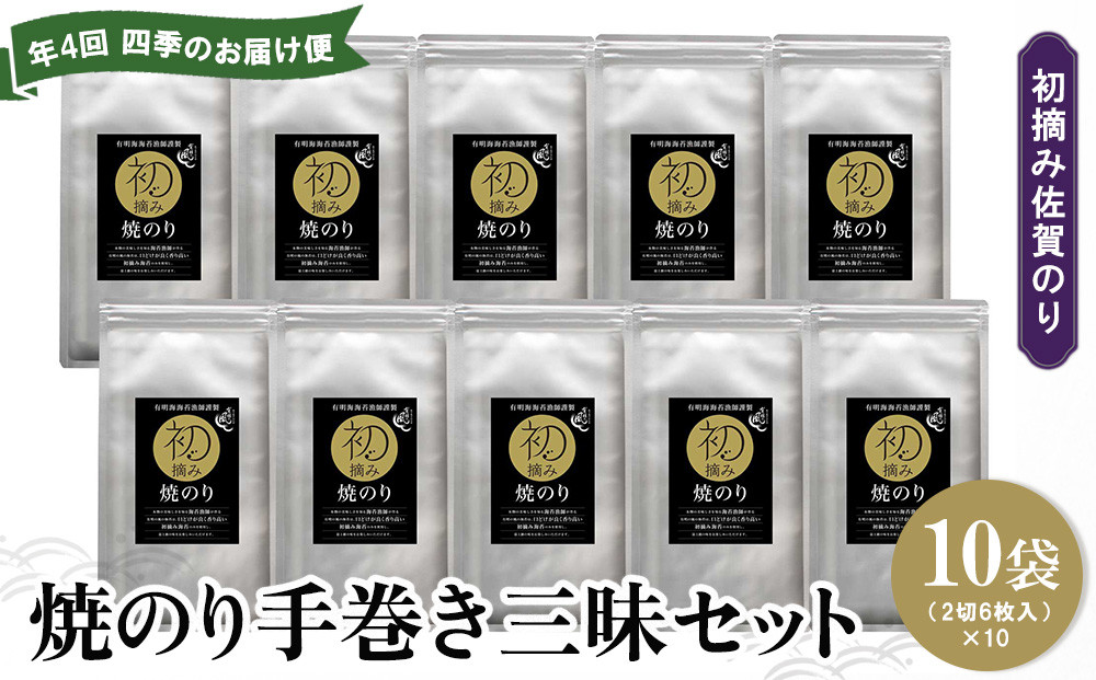 
【年4回・四季のお届け便】初摘み佐賀のり 焼のり手巻き三昧セット C【ミネラル おにぎり 手巻き サラダ おやつ ギフト】F9-C089303
